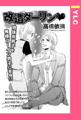 改造ダーリン 【単話版】