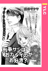 刑事サンはおカタイのがお好き？ 【単話版】