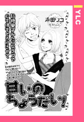 甘いのちょうだい！ 【単話版】