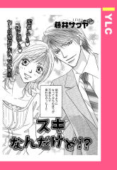 スキなんだけど!? 【単話版】