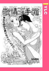 欲情玉手箱 【単話版】