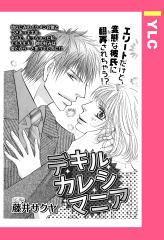 デキルカレシマニア 【単話版】
