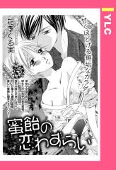 蜜飴の恋わずらい 【単話版】