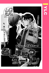 召しませ？ダーリン 【単話版】