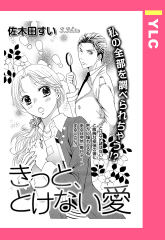 きっと、とけない愛 【単話版】