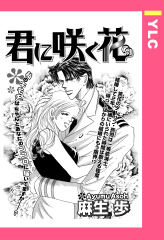 君に咲く花 【単話版】