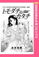 トモダチのカタチ 【単話版】