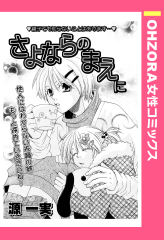 さよならのまえに 【単話版】