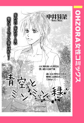 青空とミンミン緑 【単話版】