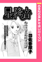 星の降る音 【単話版】