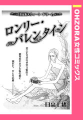 ロンリー・バレンタイン 【単話版】