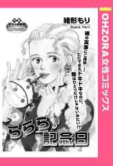 ららら♪記念日 【単話版】