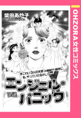エンジェル・パニック 【単話版】
