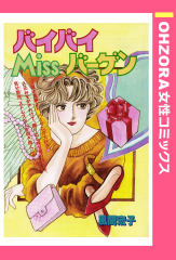 バイバイMissバーゲン 【単話版】