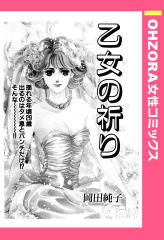 乙女の祈り 【単話版】