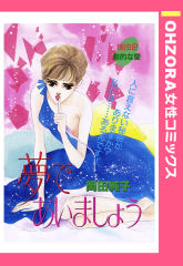 夢であいましょう 【単話版】