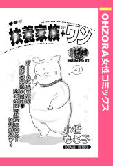 扶養家族＋ワン 【単話版】