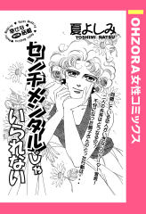 センチメンタルじゃいられない 【単話版】