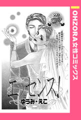 エッセンス！ 【単話版】