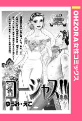 ゴージャス!! 【単話版】