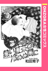 熱い紅茶の冷めぬ間に 【単話版】