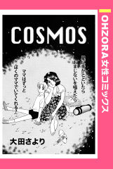 COSMOS 【単話版】
