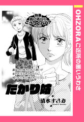 たかり姑 【単話版】