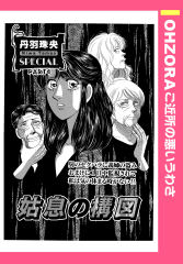 姑息の構図 【単話版】