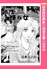 嫌な女 【単話版】