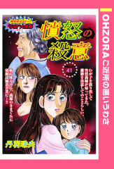 憤怒の殺意 【単話版】