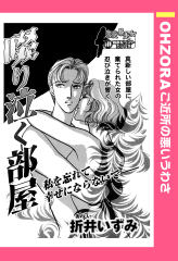 啜り泣く部屋 【単話版】