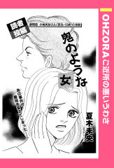 鬼のような女 【単話版】