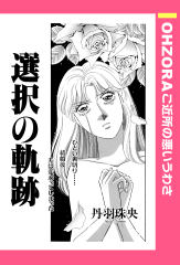選択の軌跡 【単話版】