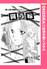 闘う嫁 【単話版】