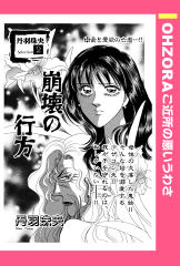 崩壊の行方 【単話版】