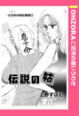 伝説の姑 【単話版】