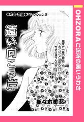 遠い向こう岸 【単話版】