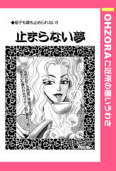 止まらない夢 【単話版】