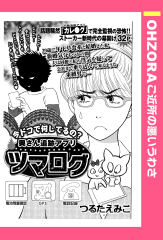 奥さん追跡アプリ ツマログ 【単話版】