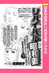 リバイバル昭和妻 【単話版】