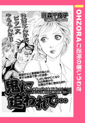 鬼に追われて… 【単話版】