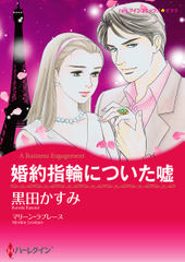 婚約指輪についた嘘