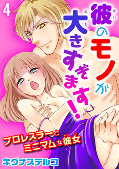 プロレスラーとミニマムな彼女 彼のモノが大きすぎます！
