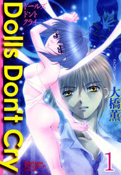 Dolls Don't Cry【分冊版】 1