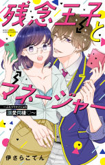 残念王子とマネージャー ～ふたりでナイショの溺愛同棲～
