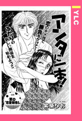 アンタに一本！ 【単話版】