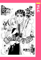 恋のバイオリズム 【単話版】