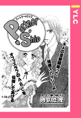 Partner・Ship 【単話版】