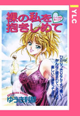 裸の私を抱きしめて 【単話版】