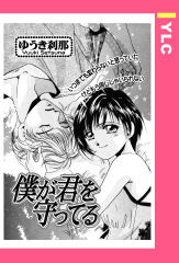 僕が君を守ってる 【単話版】